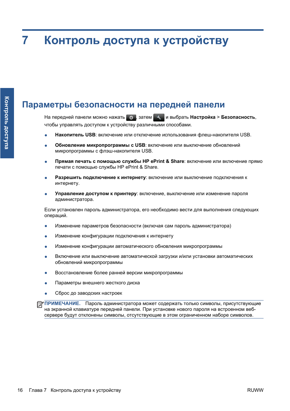 Контроль доступа к устройству, Параметры безопасности на передней панели, 7 контроль доступа к устройству | 7контроль доступа к устройству | HP Серия принтеров HP Designjet T1300 ePrinter User Manual | Page 147 / 412