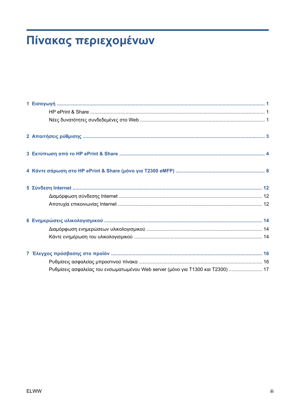 Πίνακας περιεχομένων | HP Серия принтеров HP Designjet T1300 ePrinter User Manual | Page 171 / 412