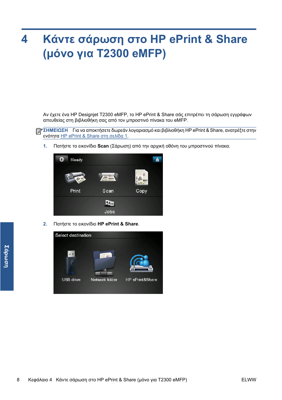 Κάντε, Κάντε σάρωση | HP Серия принтеров HP Designjet T1300 ePrinter User Manual | Page 180 / 412