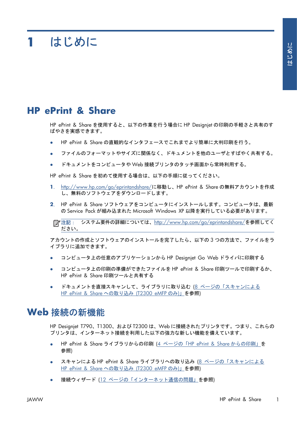 はじめに, Hp eprint & share, Web接続の新機能 | 1 はじめに, Hp eprint & share web 接続の新機能, Web 接続の新機能 | HP Серия принтеров HP Designjet T1300 ePrinter User Manual | Page 317 / 412