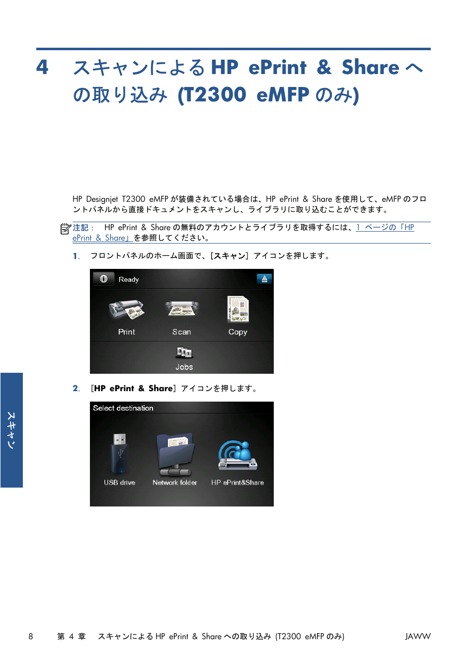 スキャンによるhp eprint & shareへの取り込み (t2300 emfpのみ), 8 ページの「スキャンによる, Hp eprint & share への取り込み (t2300 emfp のみ) | HP Серия принтеров HP Designjet T1300 ePrinter User Manual | Page 324 / 412