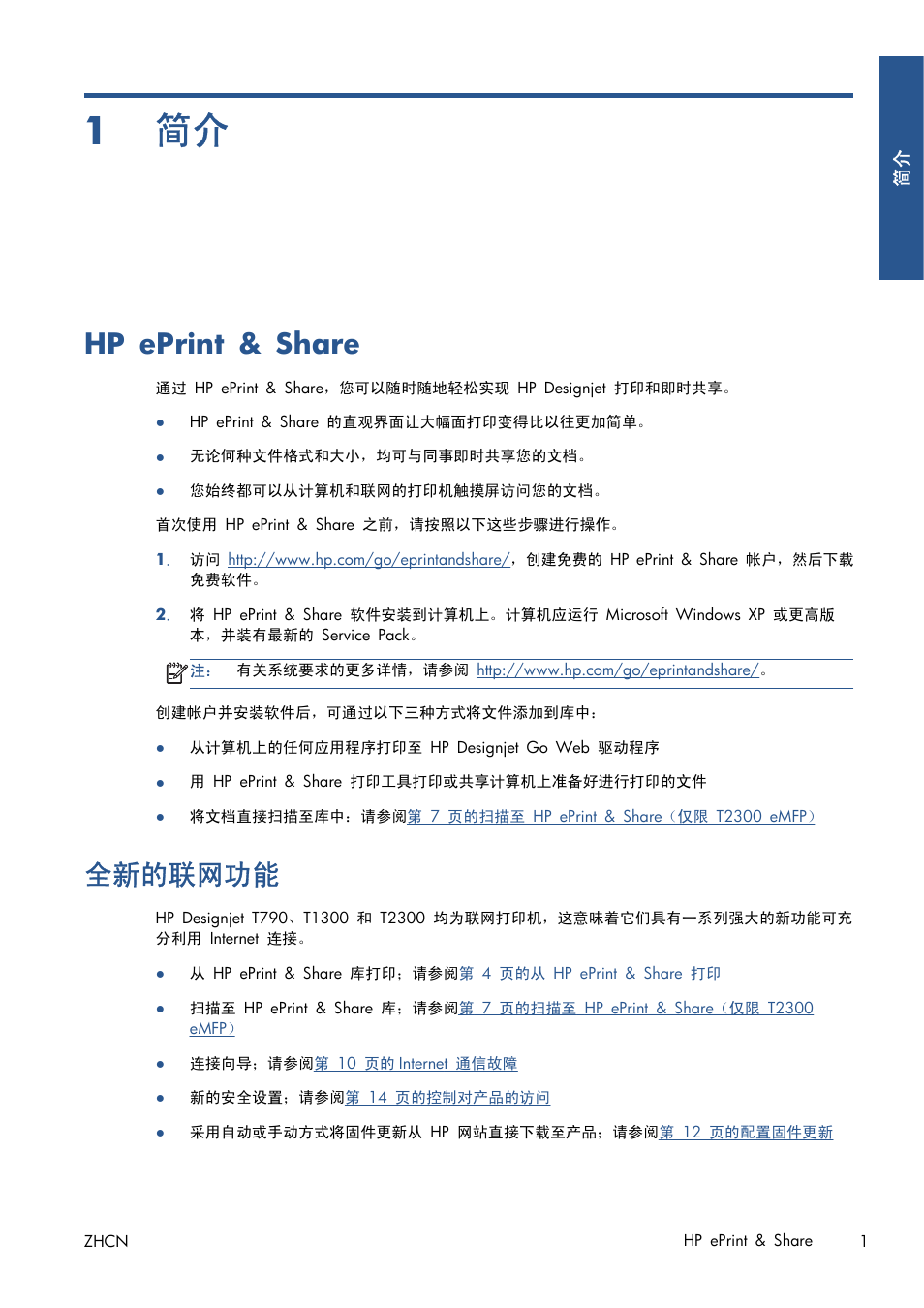 Hp eprint & share, 全新的联网功能, 1 简介 | Hp eprint & share 全新的联网功能 | HP Серия принтеров HP Designjet T1300 ePrinter User Manual | Page 358 / 412