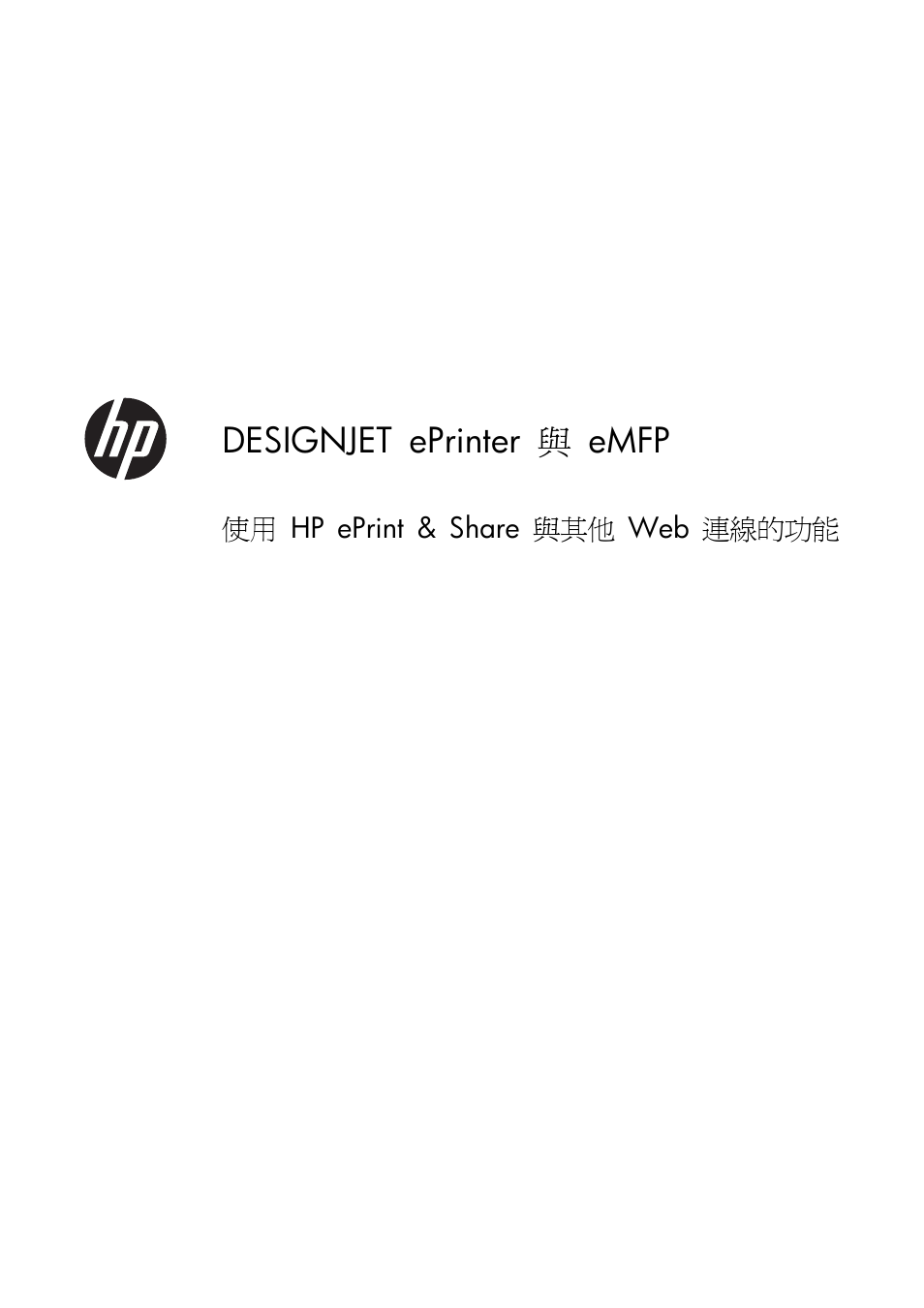 Zhtw.pdf, 使用 hp eprint & share 與其他 web 連線的功能, Zhtw | Designjet eprinter 與 emfp | HP Серия принтеров HP Designjet T1300 ePrinter User Manual | Page 373 / 412