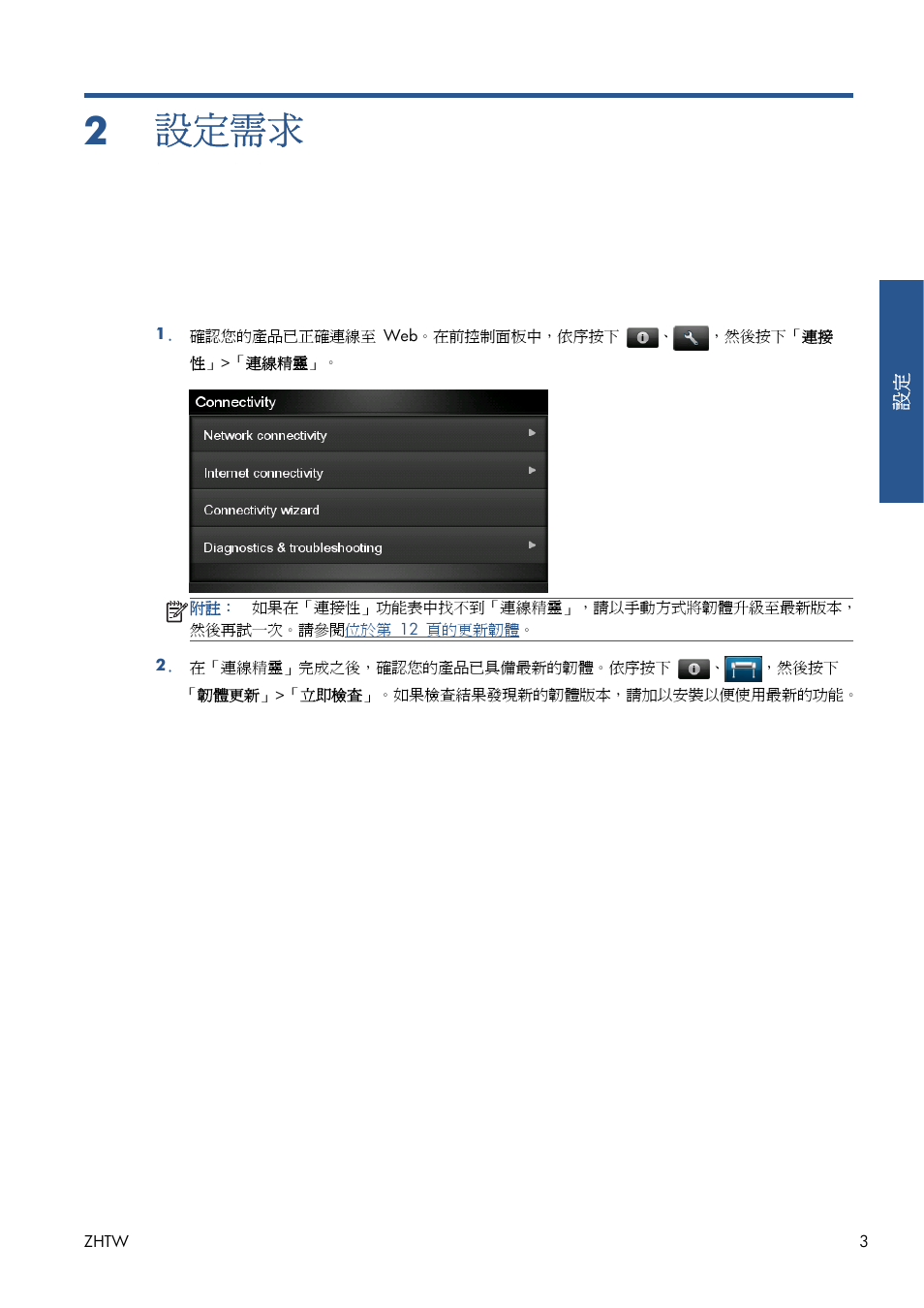 設定需求, 2 設定需求, 3 頁的設定需求 | HP Серия принтеров HP Designjet T1300 ePrinter User Manual | Page 379 / 412