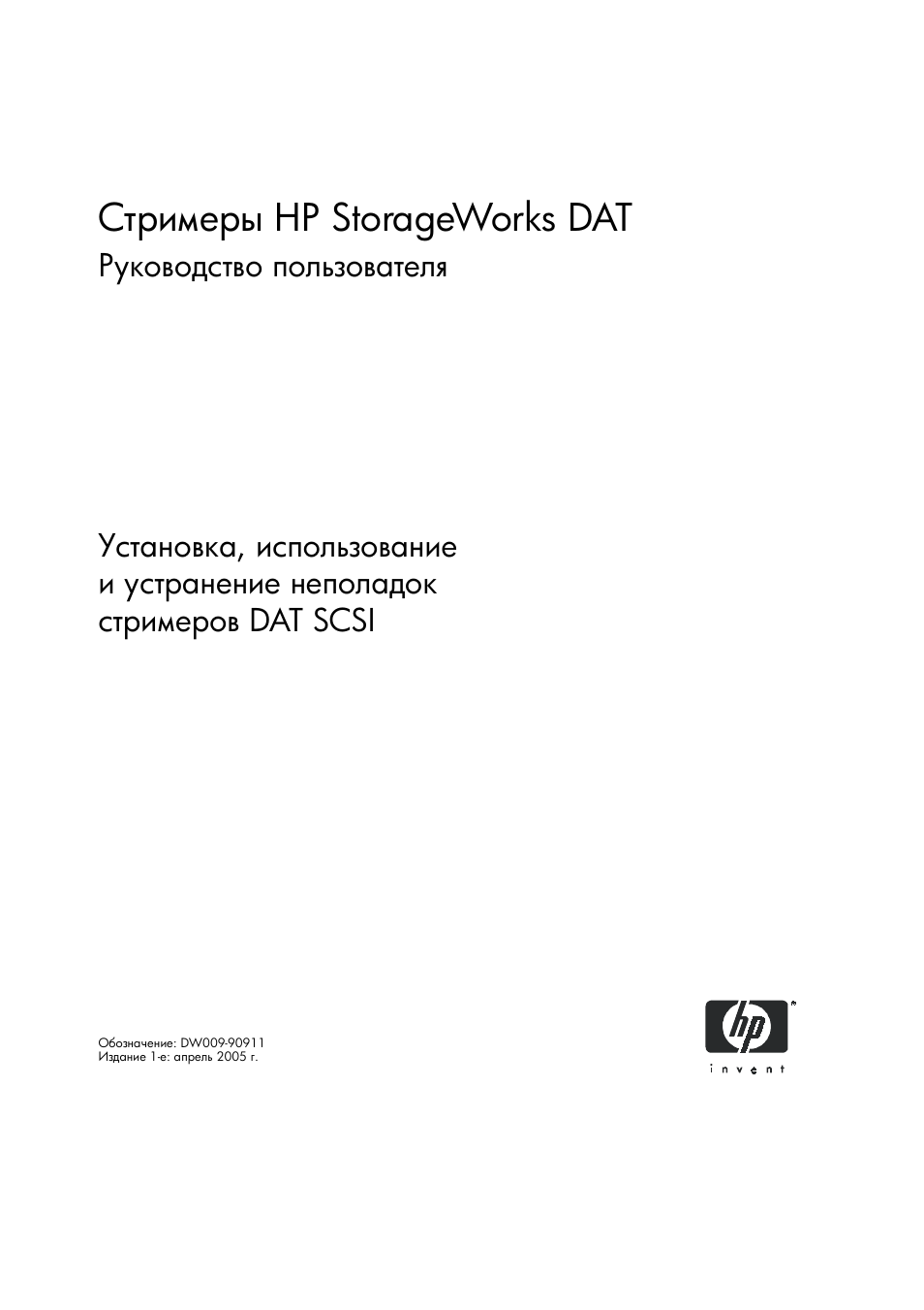 HP Лент-е накопители HP StoreEver DAT User Manual | 64 pages