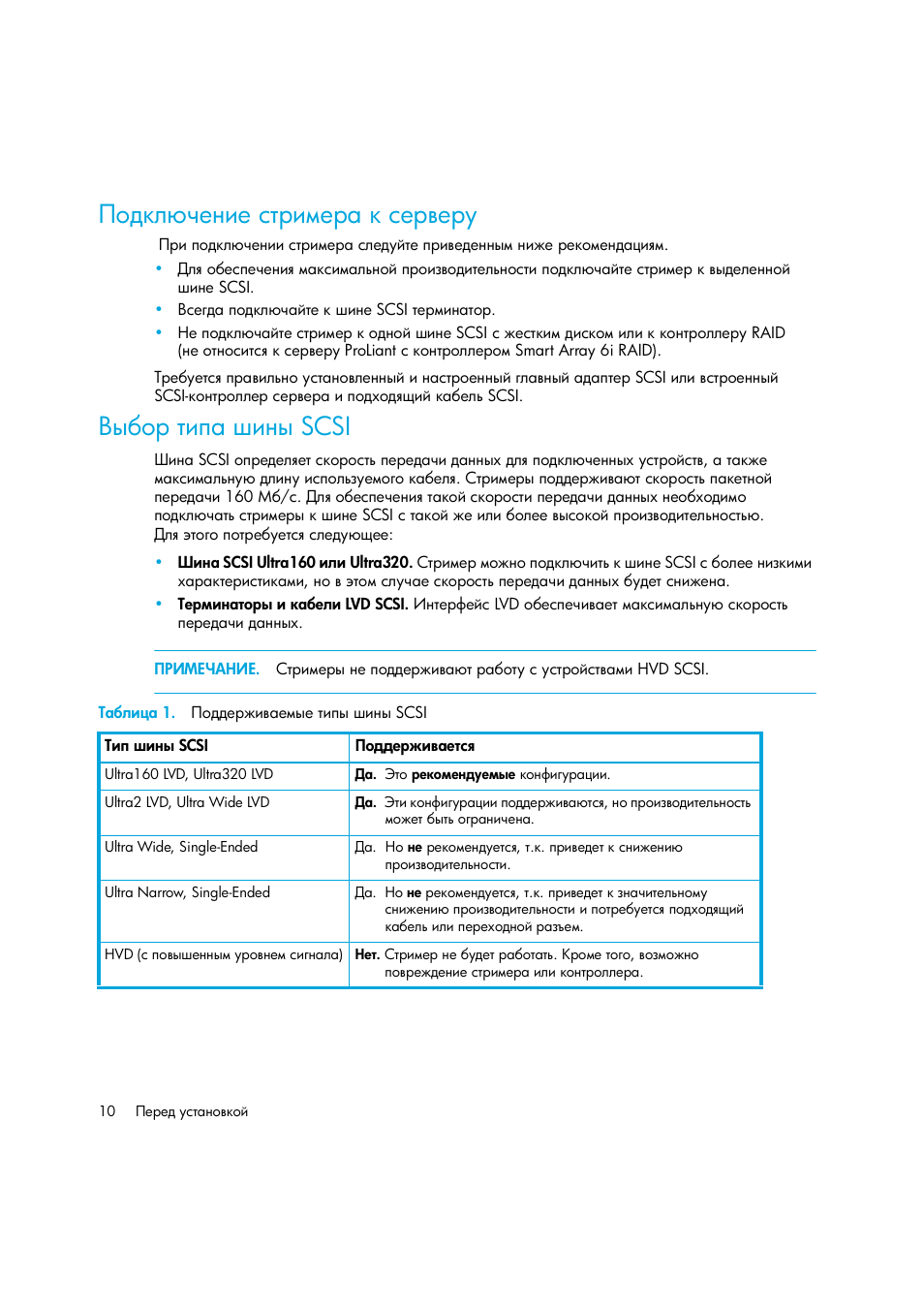 Подключение стримера к серверу, Выбор типа шины scsi, Таблица 1. поддерживаемые типы шины scsi | Ῥ‘‍—― ‡‎‗‒‎ ‛“‚‒‖‎‚ — ‛‎‚​‎‚” ῞‥ ‘‚ “‒’ •‒‗‥ scsi, Scsi | HP Лент-е накопители HP StoreEver DAT User Manual | Page 10 / 64