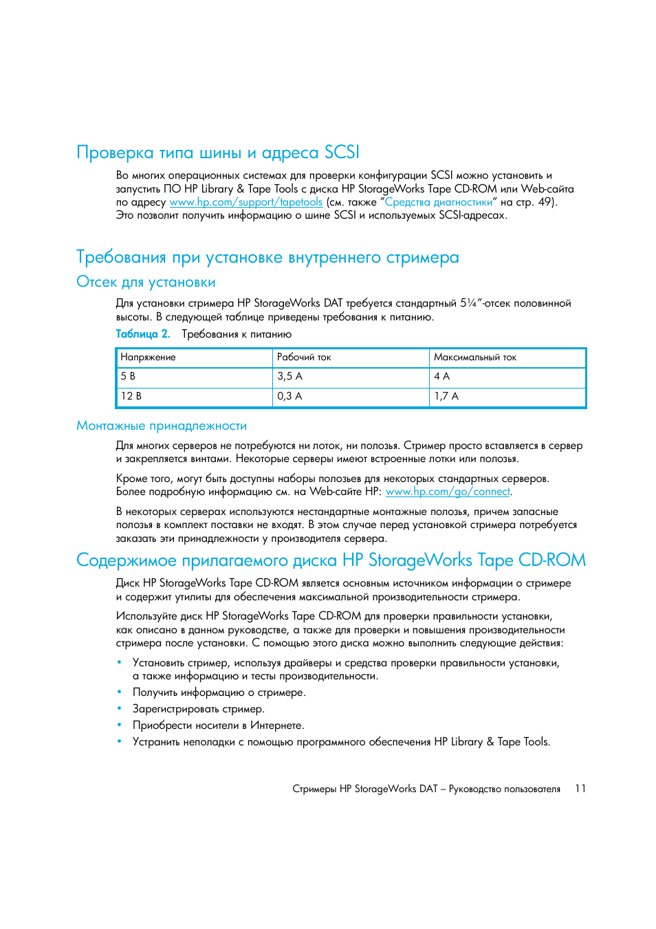 Проверка типа шины и адреса scsi, Требования при установке внутреннего стримера, Отсек для установки | Таблица 2. требования к питанию, Монтажные принадлежности, Ῥ‚‘​‎‚— “‒’ •‒‗‥ ‒ ‍‚‎‛ scsi, Hp storageworks tape cd-rom | HP Лент-е накопители HP StoreEver DAT User Manual | Page 11 / 64