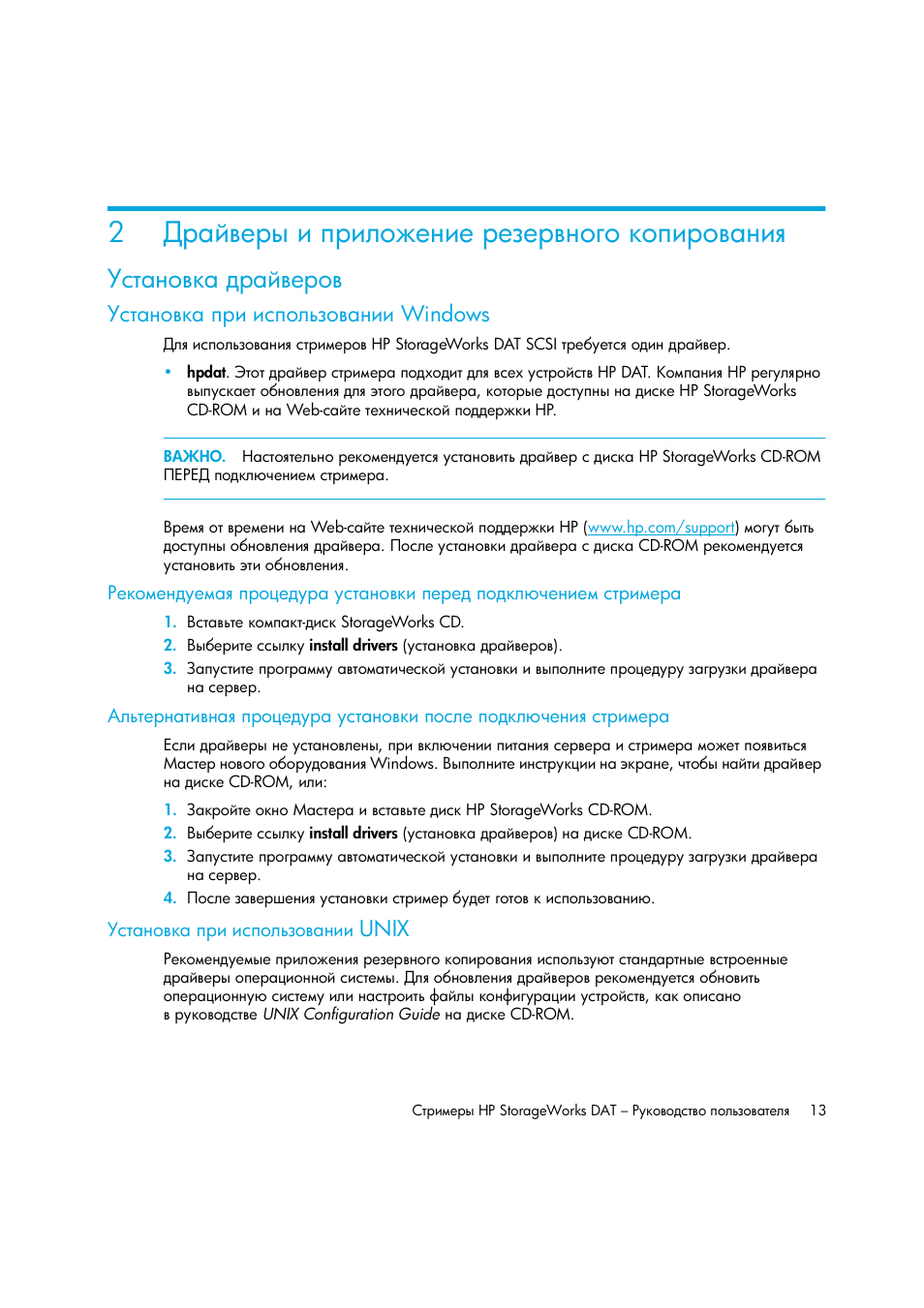 Драйверы и приложение резервного копирования, Установка драйверов, Установка при использовании windows | Установка при использовании unix, Windows ῰‛“ ‗‘​— ’‚‒ ‒‛’‘―…‑‘​ ‗‒‒ unix, Windows, Unix | HP Лент-е накопители HP StoreEver DAT User Manual | Page 13 / 64