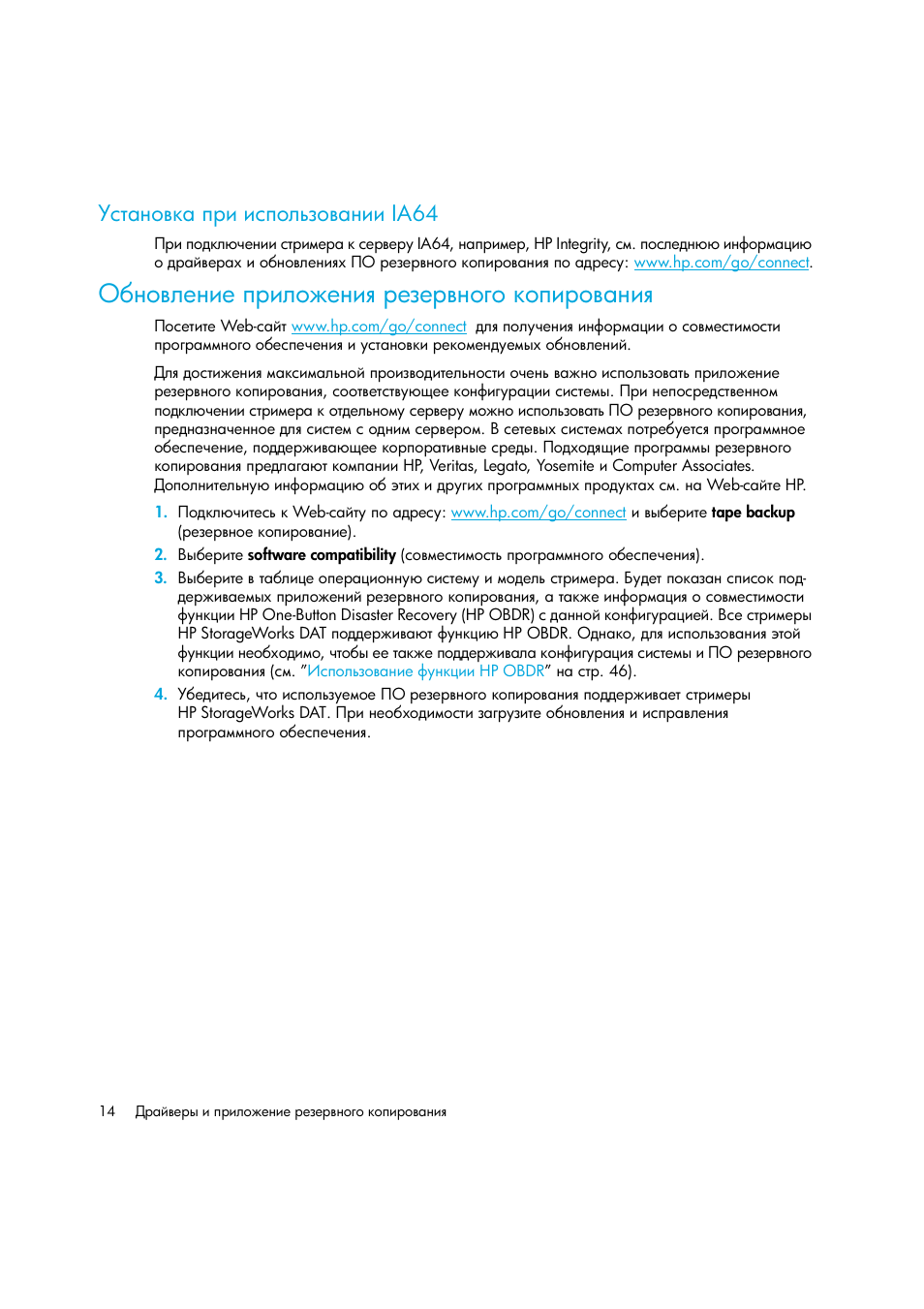 Установка при использовании ia64, Обновление приложения резервного копирования, Ia64 | HP Лент-е накопители HP StoreEver DAT User Manual | Page 14 / 64