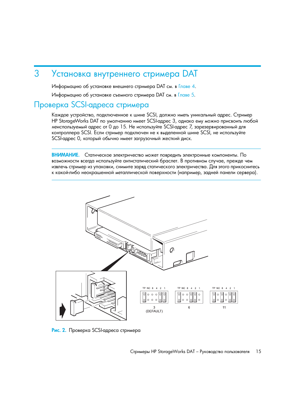 Установка внутреннего стримера dat, Проверка scsi-адреса стримера, Рис. 2. проверка scsi-адреса стримера | 3 ῰‛“ ‗‘​— ​‗”“‚‎‗‗‎‌‘ ‛“‚‒‖‎‚ dat, Ῥ‚‘​‎‚— scsi, 3῰‛“ ‗‘​— ​‗”“‚‎‗‗‎‌‘ ‛“‚‒‖‎‚ dat | HP Лент-е накопители HP StoreEver DAT User Manual | Page 15 / 64