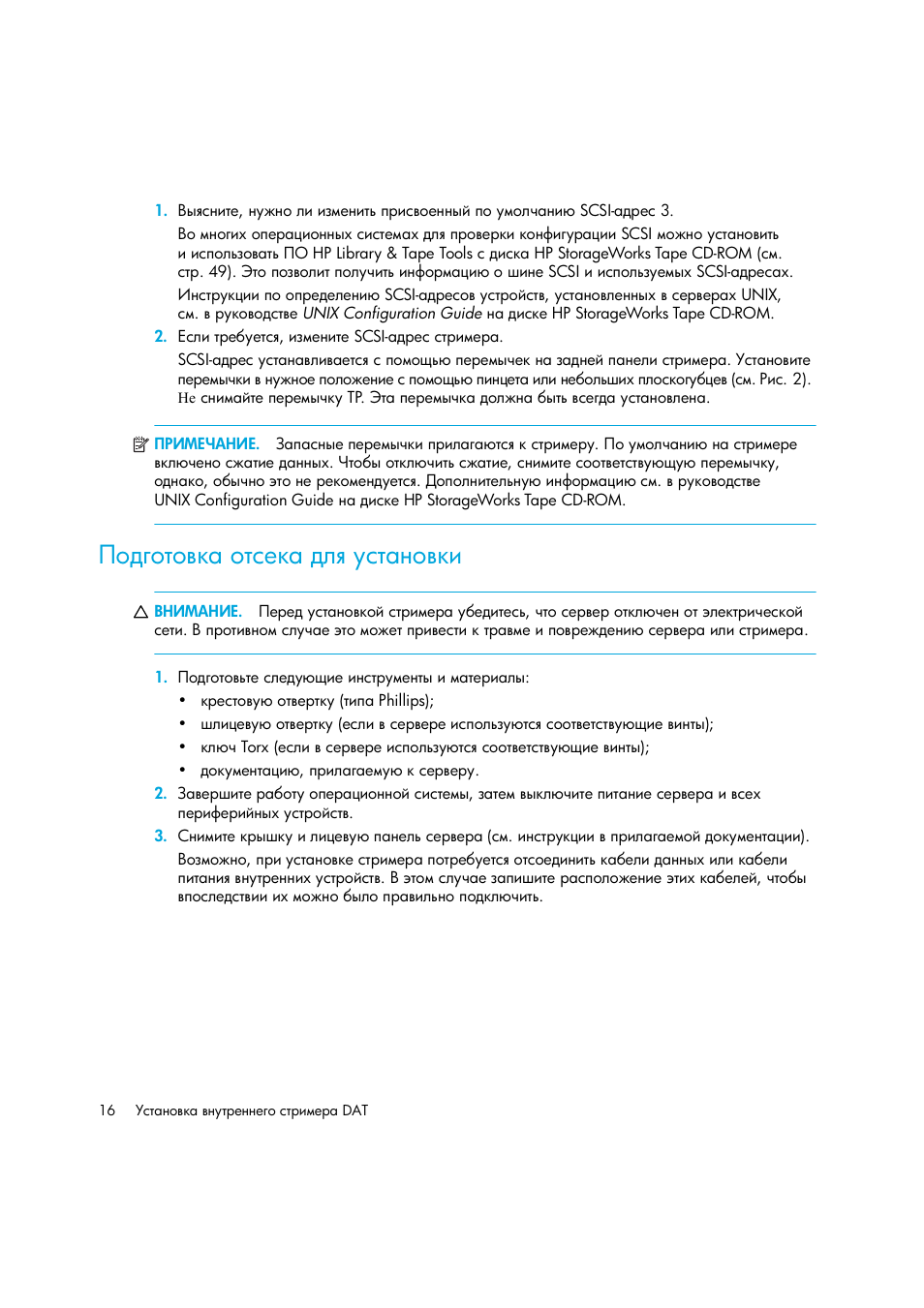 Подготовка отсека для установки | HP Лент-е накопители HP StoreEver DAT User Manual | Page 16 / 64