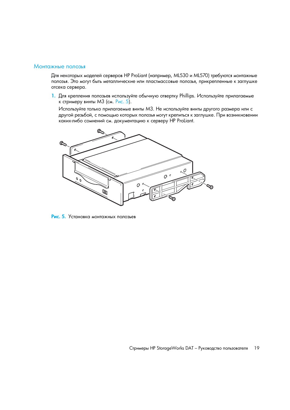 Монтажные полозья, Рис. 5. установка монтажных полозьев | HP Лент-е накопители HP StoreEver DAT User Manual | Page 19 / 64