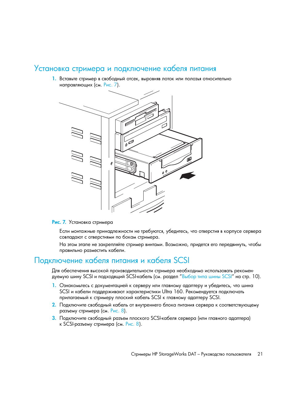 Установка стримера и подключение кабеля питания, Рис. 7. установка стримера, Подключение кабеля питания и кабеля scsi | Ῥ‘‍—― ‡‎‗‒‎ — ‎― ’‒“ ‗‒ ‒ — ‎― scsi | HP Лент-е накопители HP StoreEver DAT User Manual | Page 21 / 64