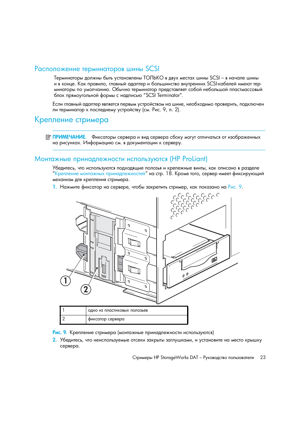 Расположение терминаторов шины scsi, Крепление стримера, Scsi | Ῡ‘‗“ ‐‗‥‎ ’‚‒‗ ‍―‎‐‗‘‛“‒ ‒‛’‘―…‑” “‛ (hp proliant) | HP Лент-е накопители HP StoreEver DAT User Manual | Page 23 / 64