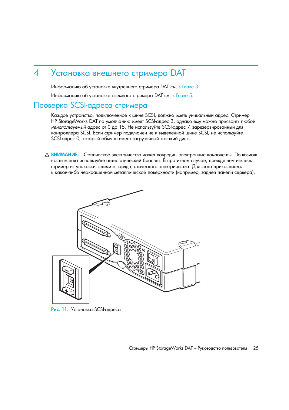 Установка внешнего стримера dat, Проверка scsi-адреса стримера, Рис. 11. установка scsi-адреса | 4 ῰‛“ ‗‘​— ​‗‎•‗‎‌‘ ‛“‚‒‖‎‚ dat, Ῥ‚‘​‎‚— scsi, 4῰‛“ ‗‘​— ​‗‎•‗‎‌‘ ‛“‚‒‖‎‚ dat | HP Лент-е накопители HP StoreEver DAT User Manual | Page 25 / 64