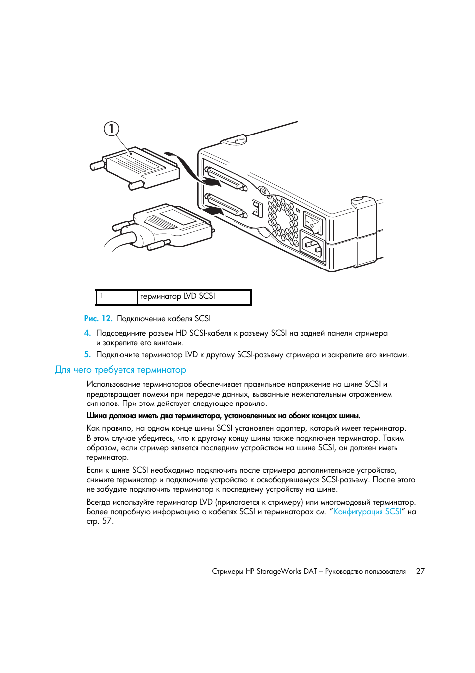 Рис. 12. подключение кабеля scsi, Для чего требуется терминатор | HP Лент-е накопители HP StoreEver DAT User Manual | Page 27 / 64