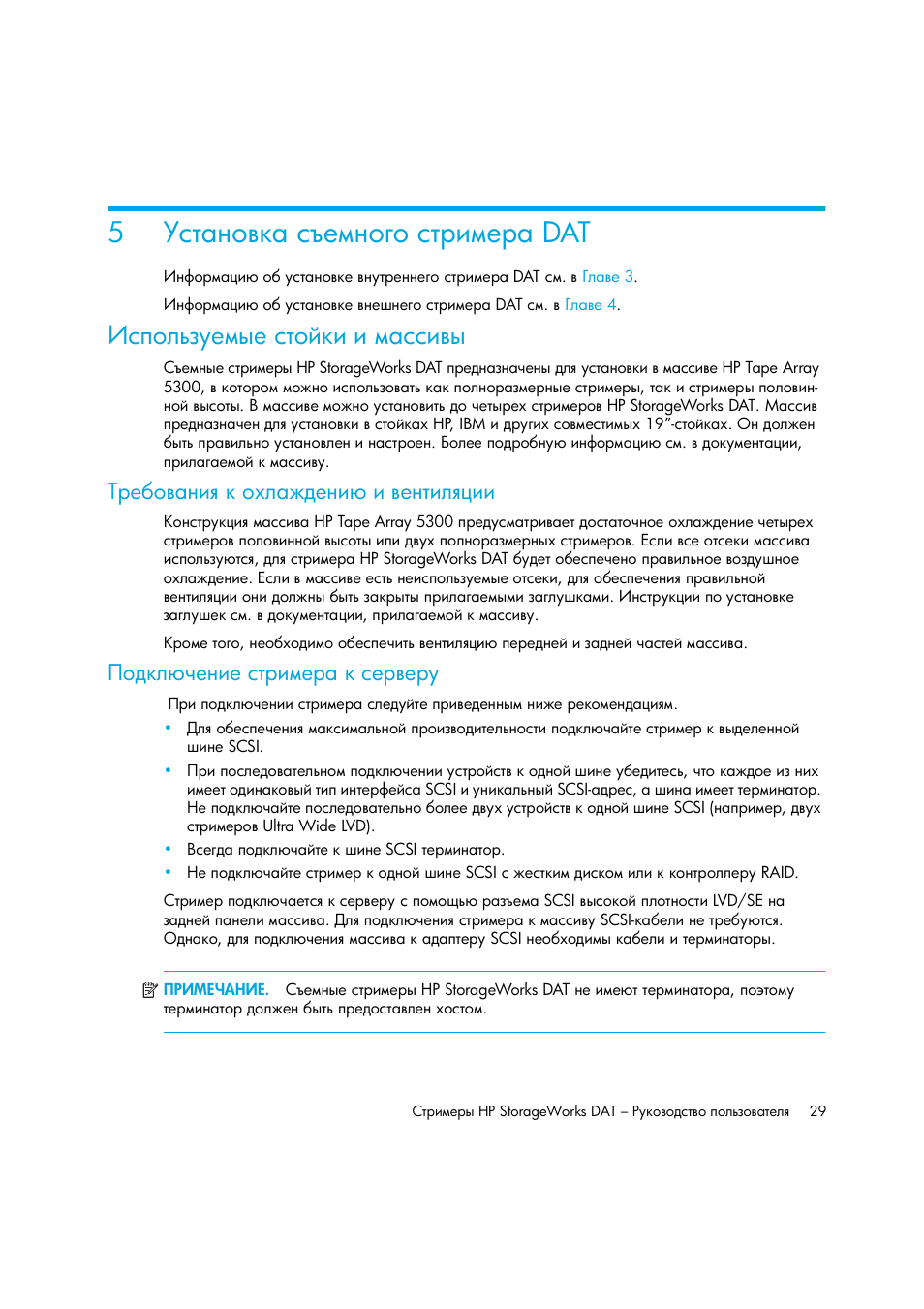 Установка съемного стримера dat, Используемые стойки и массивы, Требования к охлаждению и вентиляции | Подключение стримера к серверу, 5 ῰‛“ ‗‘​— ‛․‎‖‗‘‌‘ ‛“‚‒‖‎‚ dat, 5῰‛“ ‗‘​— ‛․‎‖‗‘‌‘ ‛“‚‒‖‎‚ dat | HP Лент-е накопители HP StoreEver DAT User Manual | Page 29 / 64