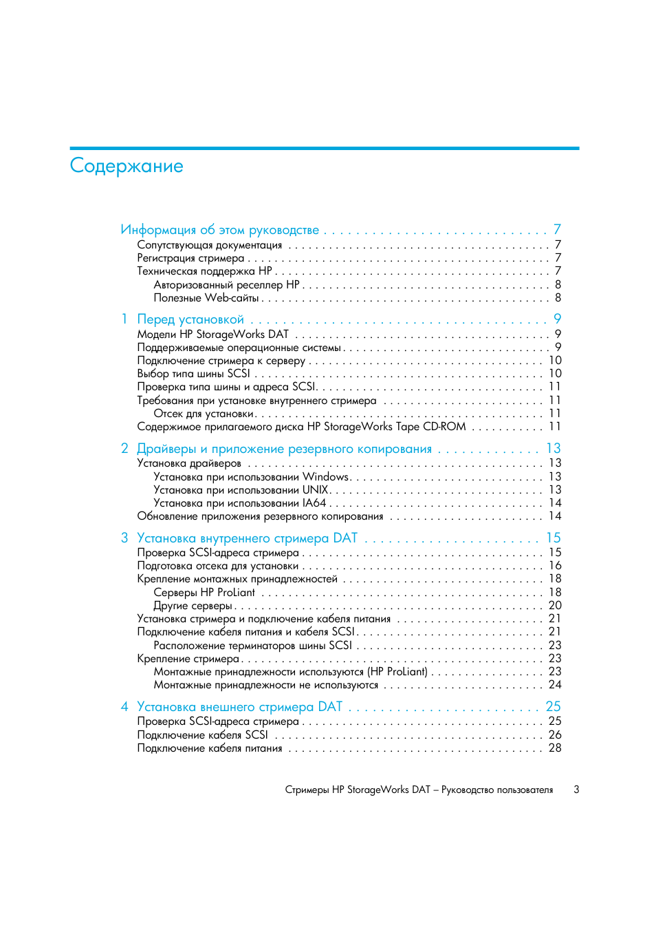 HP Лент-е накопители HP StoreEver DAT User Manual | Page 3 / 64