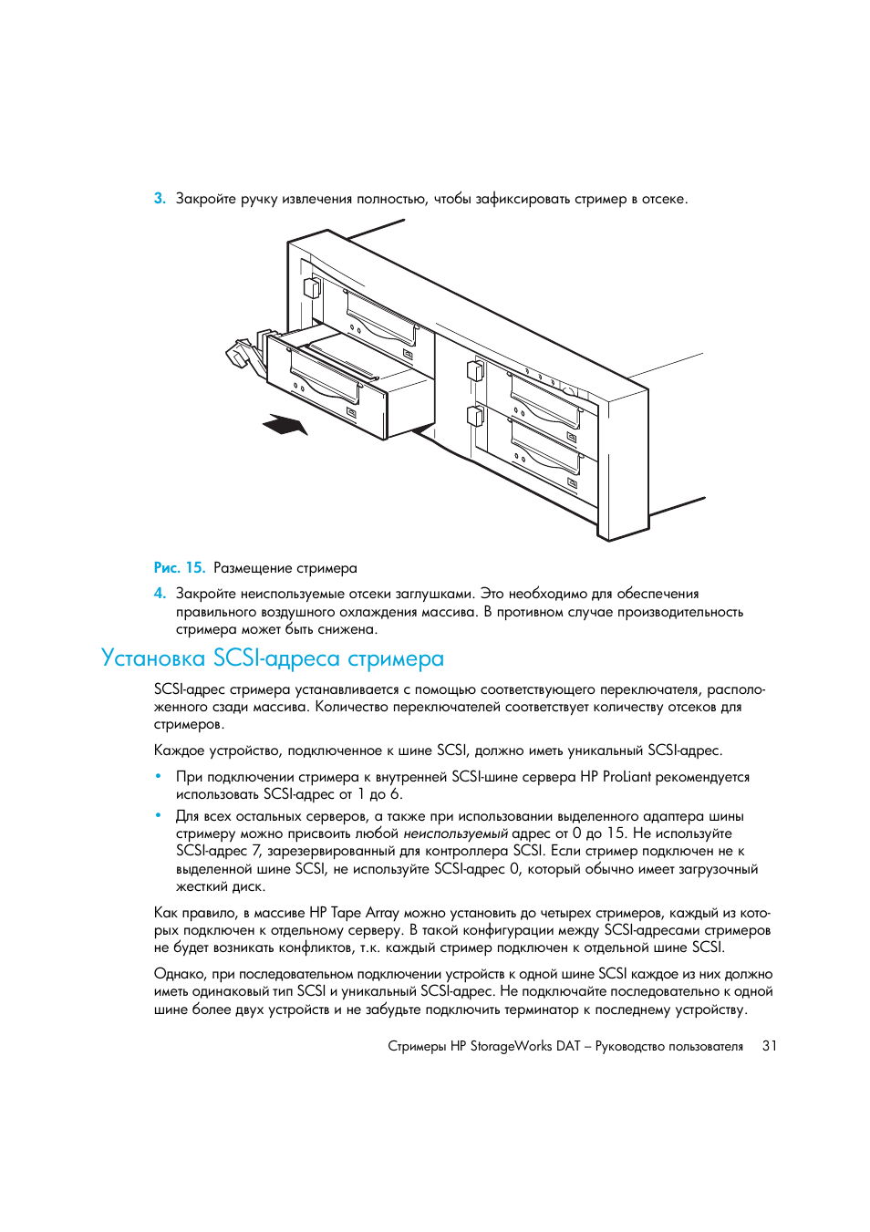 Рис. 15. размещение стримера, Установка scsi-адреса стримера, Scsi | HP Лент-е накопители HP StoreEver DAT User Manual | Page 31 / 64