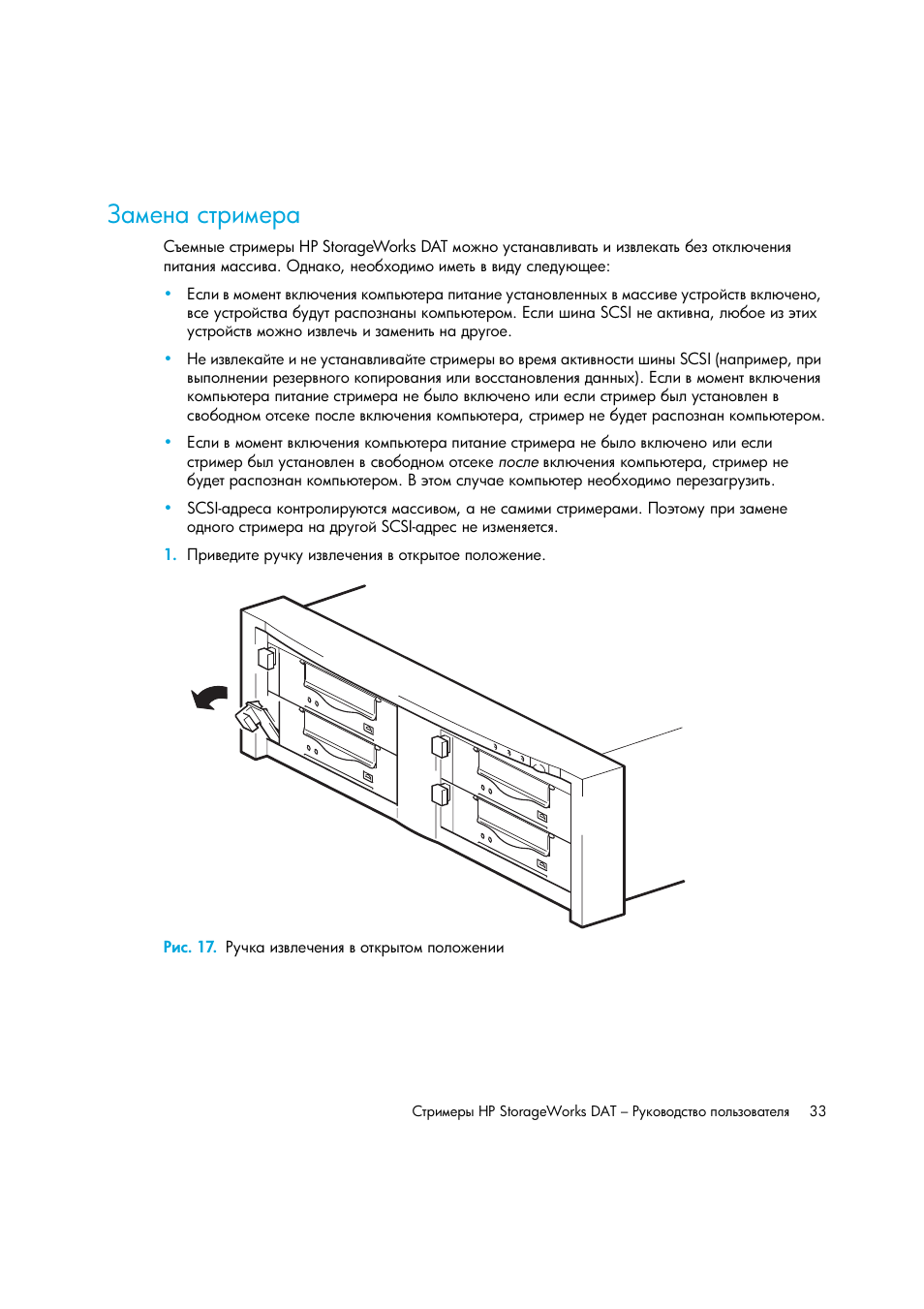Замена стримера, Рис. 17. ручка извлечения в открытом положении | HP Лент-е накопители HP StoreEver DAT User Manual | Page 33 / 64
