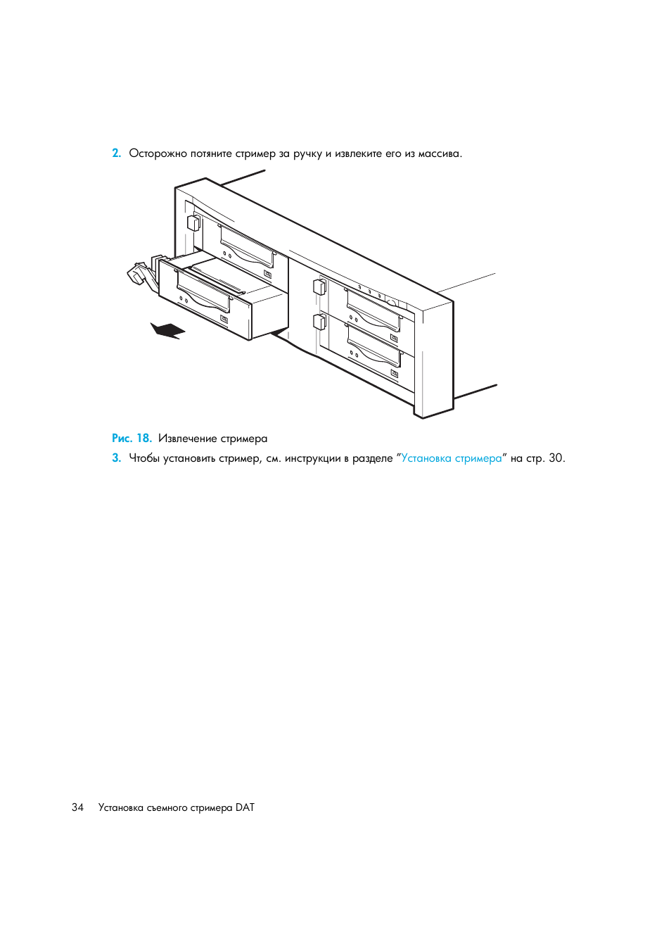 Рис. 18. извлечение стримера | HP Лент-е накопители HP StoreEver DAT User Manual | Page 34 / 64