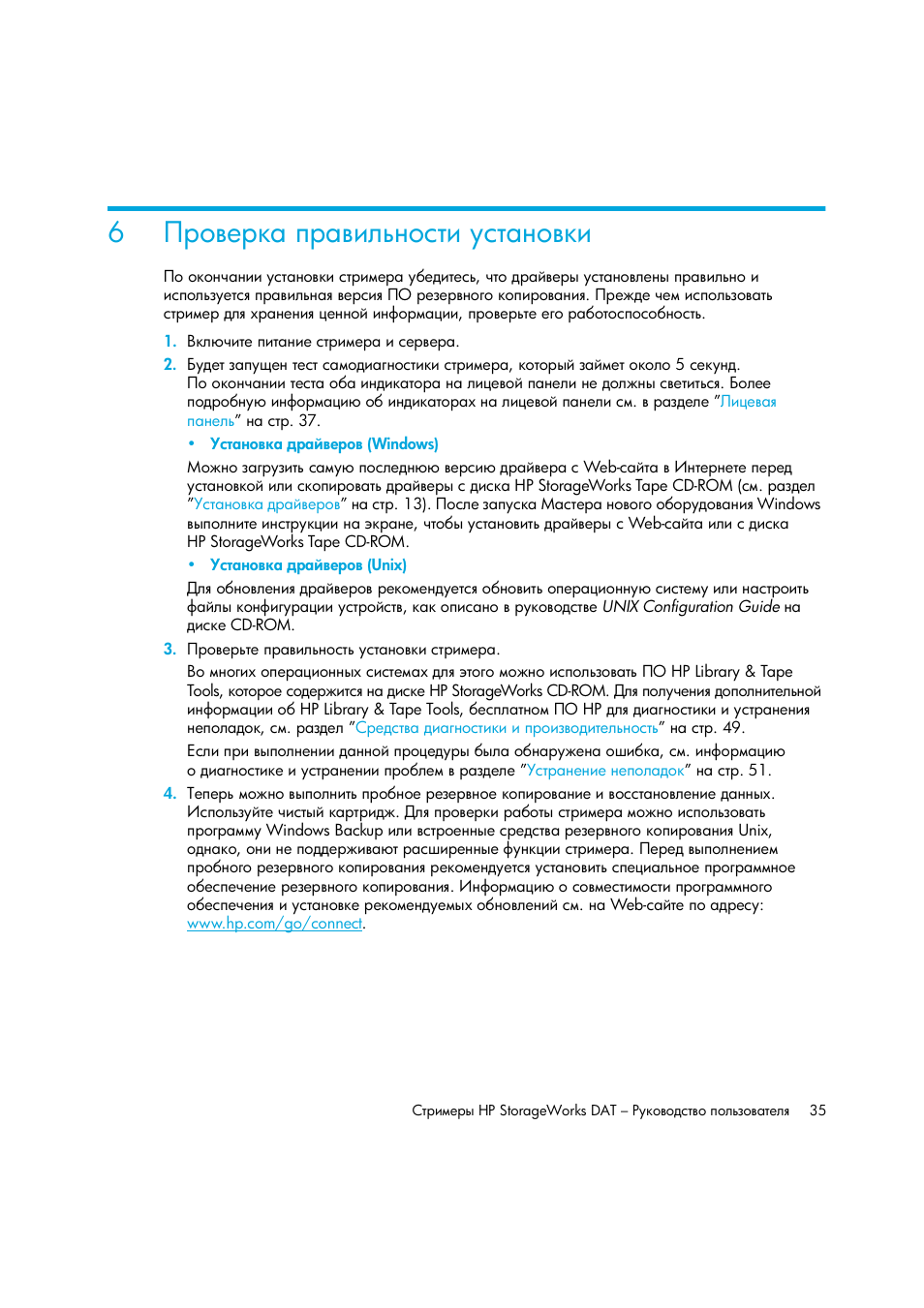 Проверка правильности установки | HP Лент-е накопители HP StoreEver DAT User Manual | Page 35 / 64