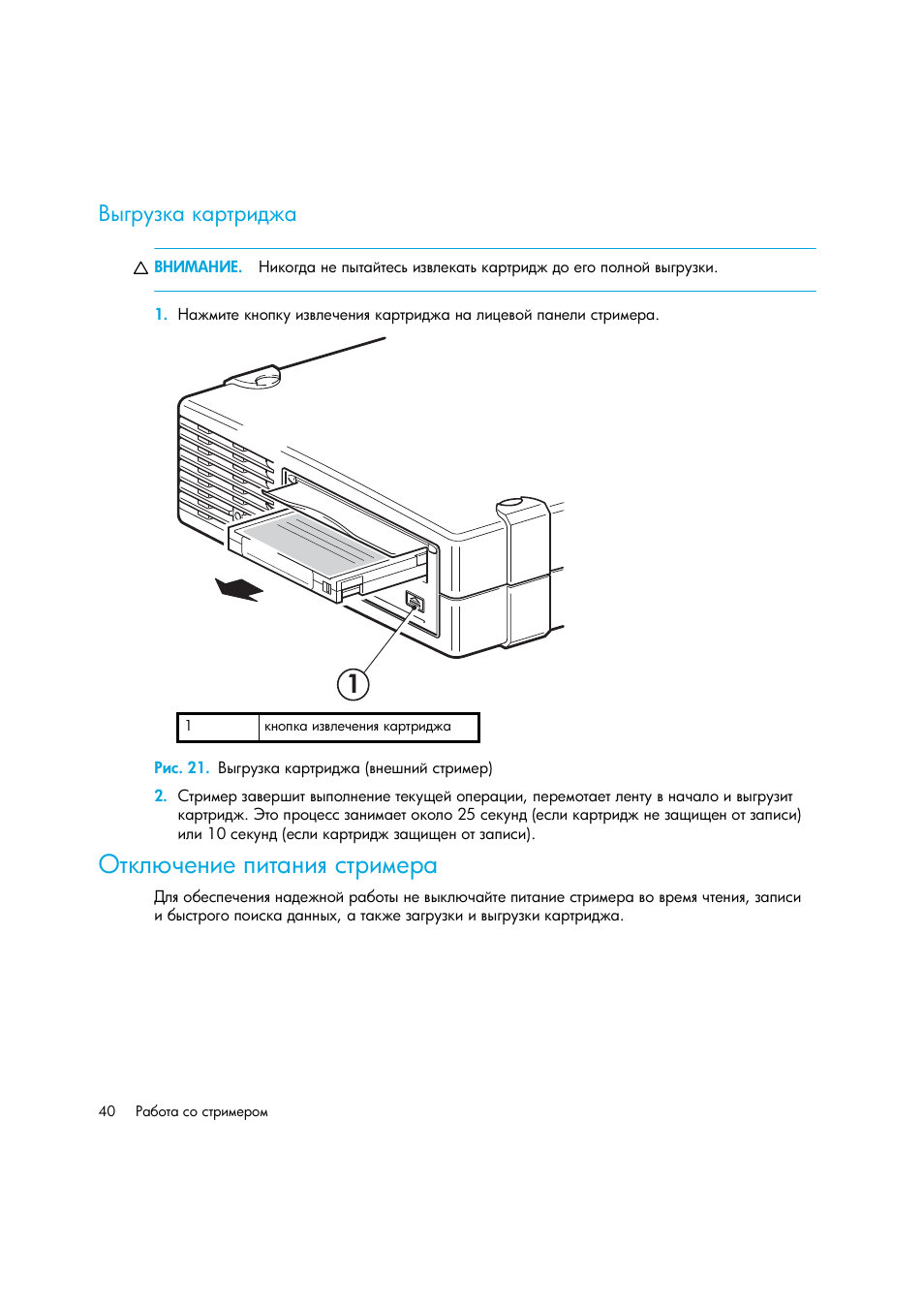 Выгрузка картриджа, Рис. 21. выгрузка картриджа (внешний стример), Отключение питания стримера | HP Лент-е накопители HP StoreEver DAT User Manual | Page 40 / 64