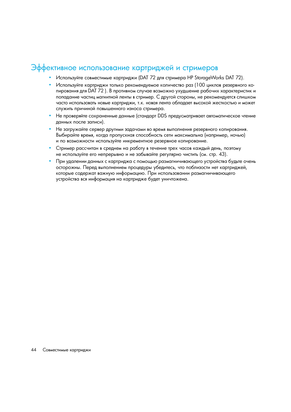 Эффективное использование картриджей и стримеров | HP Лент-е накопители HP StoreEver DAT User Manual | Page 44 / 64