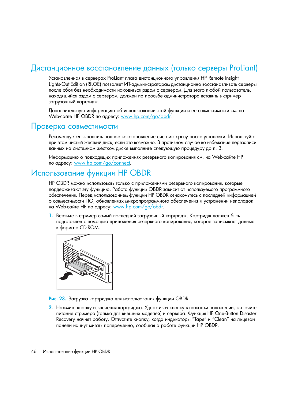 Проверка совместимости, Использование функции hp obdr, Hp obdr | Ῥ‛’‘―…‑‘​ ‗‒‎ „”‗—†‒‒ hp obdr | HP Лент-е накопители HP StoreEver DAT User Manual | Page 46 / 64