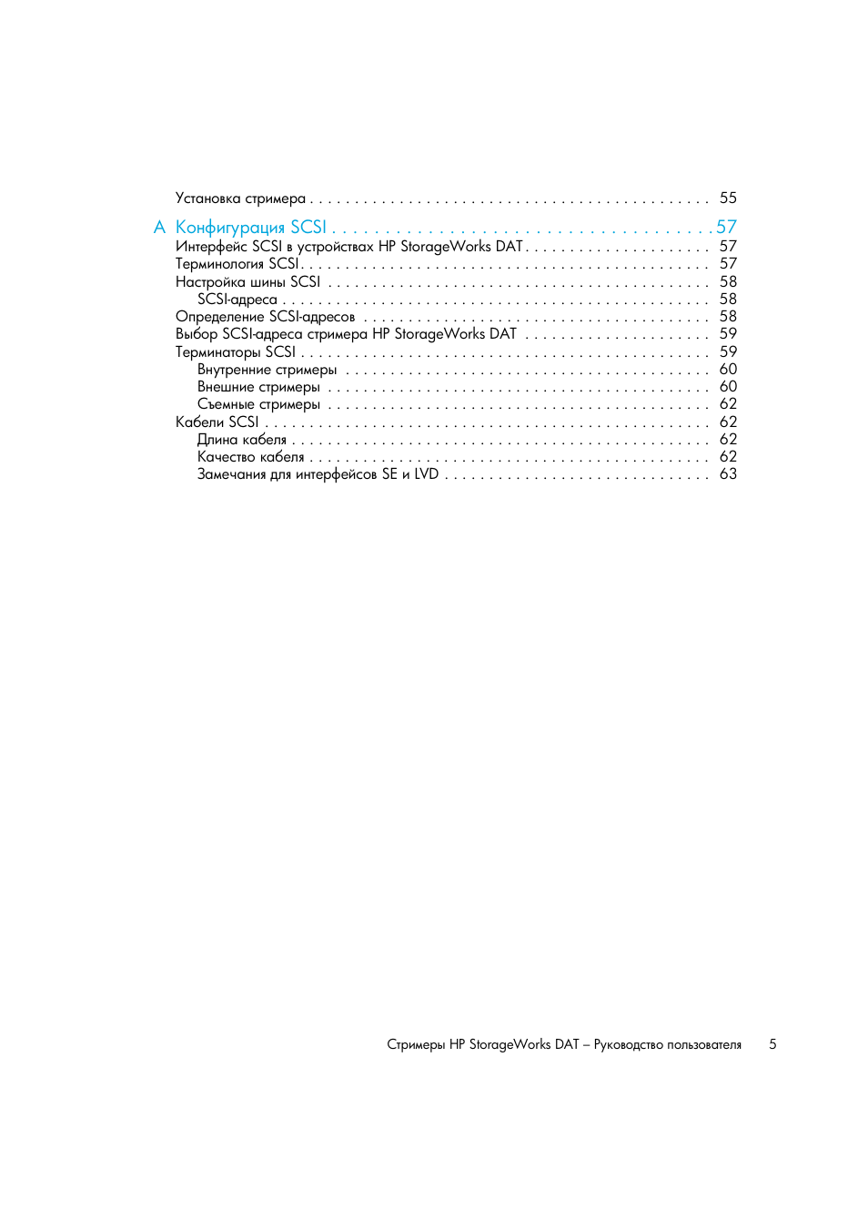 HP Лент-е накопители HP StoreEver DAT User Manual | Page 5 / 64