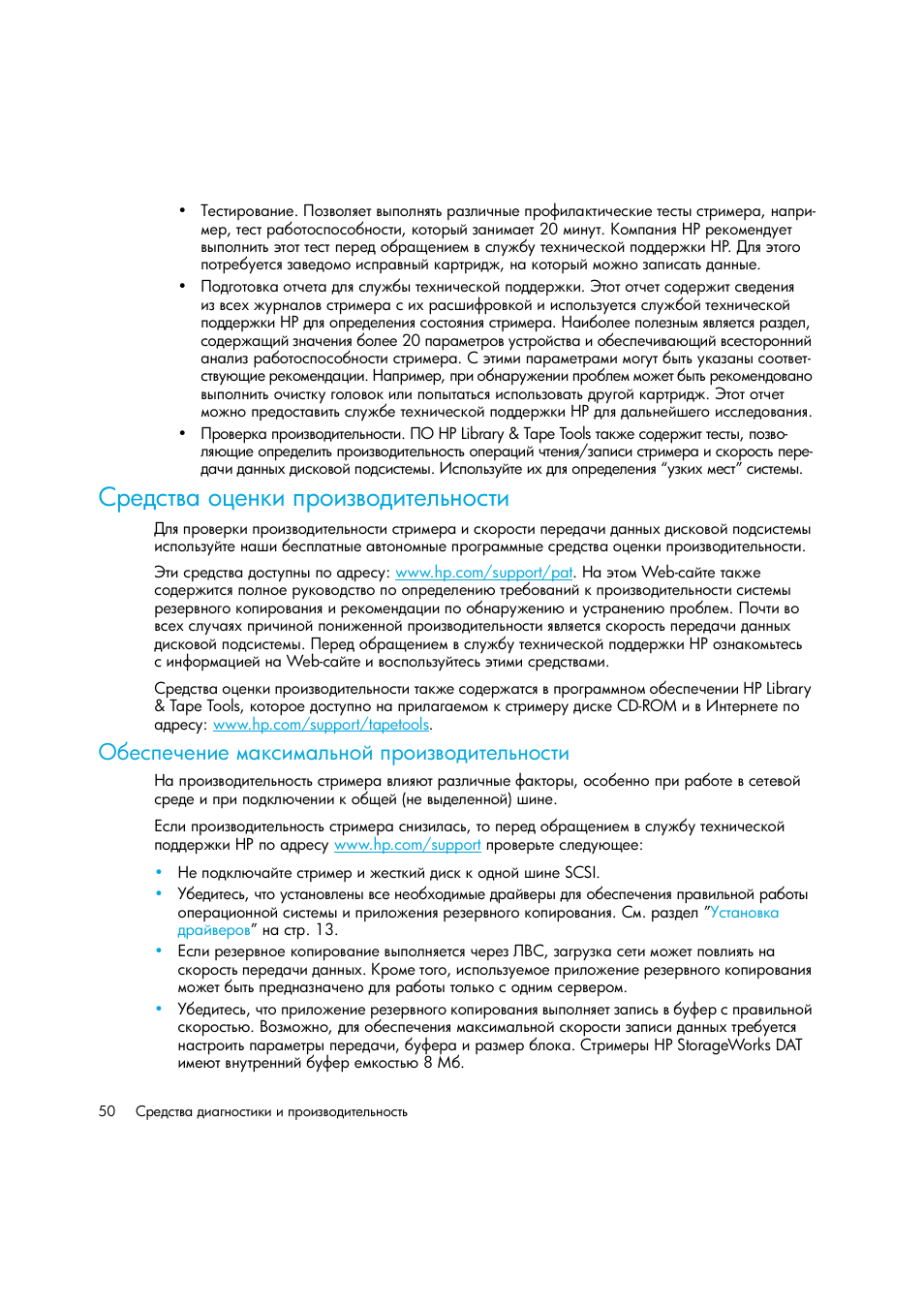 Средства оценки производительности, Обеспечение максимальной производительности | HP Лент-е накопители HP StoreEver DAT User Manual | Page 50 / 64