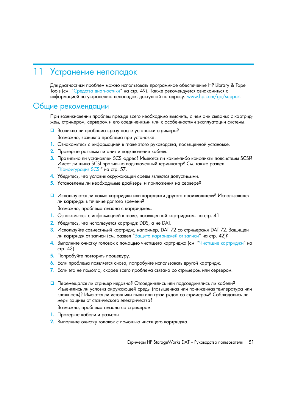 Устранение неполадок, Общие рекомендации | HP Лент-е накопители HP StoreEver DAT User Manual | Page 51 / 64