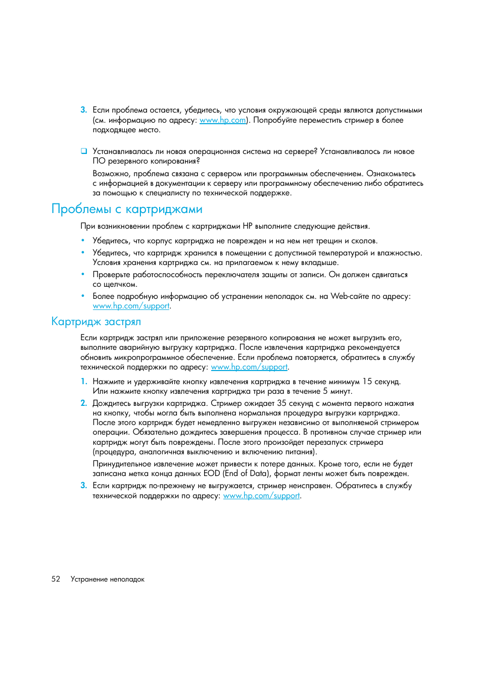 Проблемы с картриджами, Картридж застрял | HP Лент-е накопители HP StoreEver DAT User Manual | Page 52 / 64