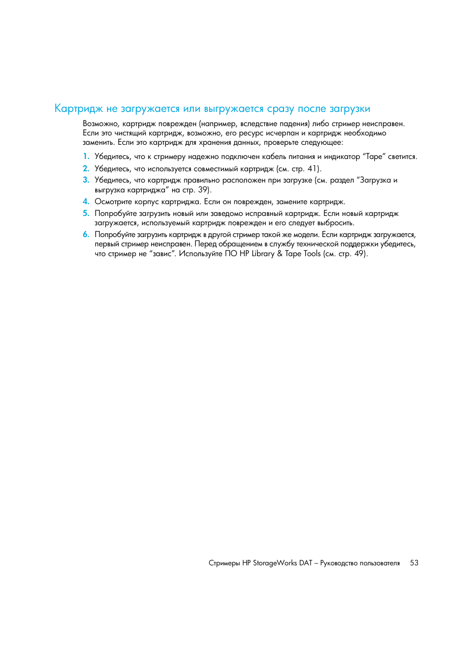 HP Лент-е накопители HP StoreEver DAT User Manual | Page 53 / 64