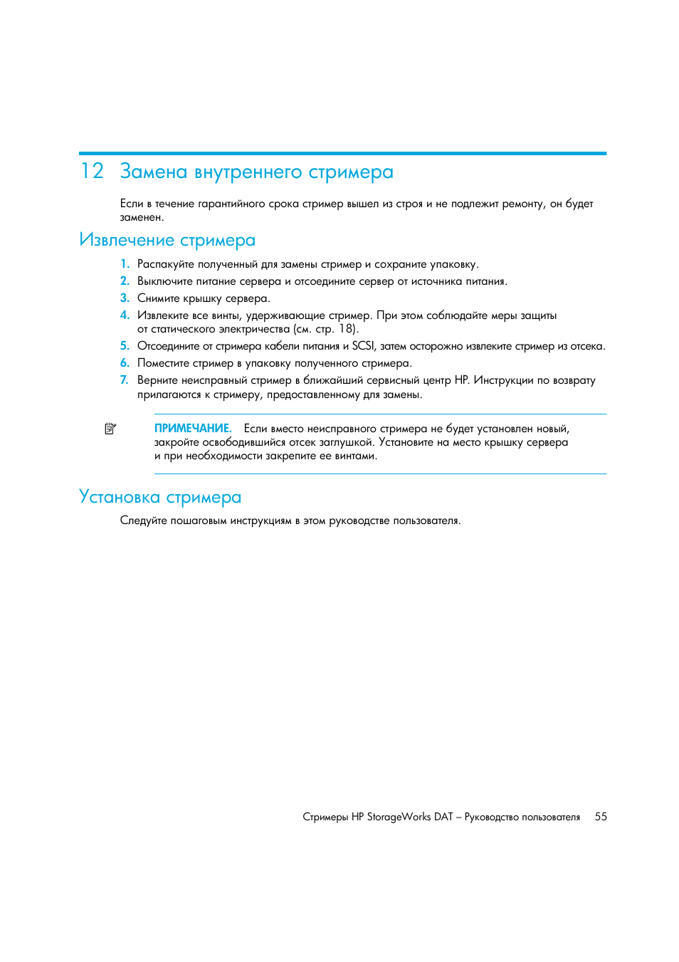 Замена внутреннего стримера, Извлечение стримера, Установка стримера | 12 ῤ | HP Лент-е накопители HP StoreEver DAT User Manual | Page 55 / 64