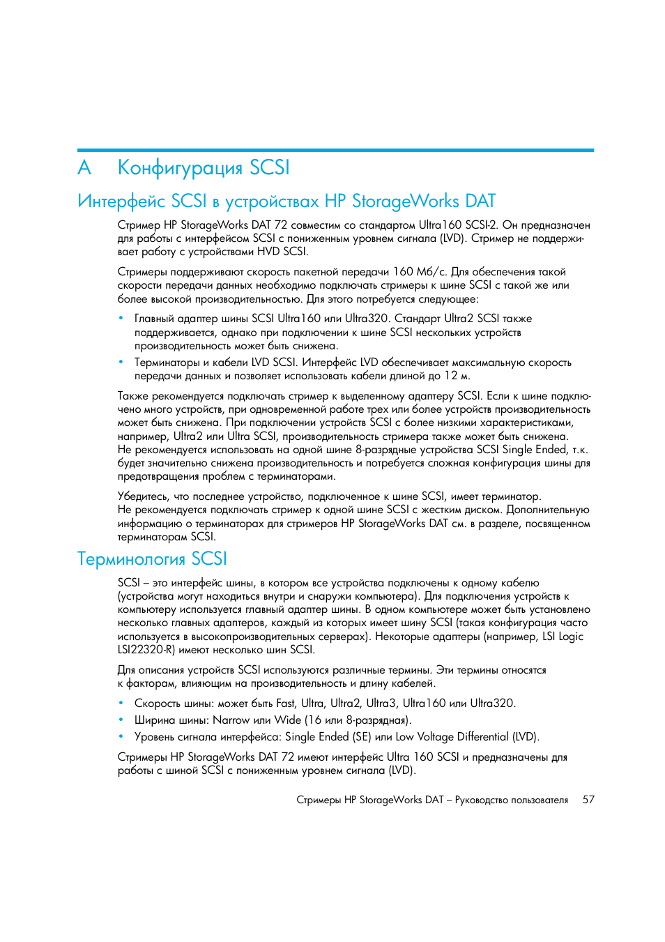 Конфигурация scsi, Интерфейс scsi в устройствах hp storageworks dat, Терминология scsi | A ῧ‘‗„‒‌”‚ †‒ scsi, Ϋ͂‘‗„‒‌”‚ †‒ scsi, Aῧ‘‗„‒‌”‚ †‒ scsi, Ῥ‗“‎‚„‎–‛ scsi ​ ”‛“‚‘–‛“​ ‟ hp storageworks dat, Scsi | HP Лент-е накопители HP StoreEver DAT User Manual | Page 57 / 64