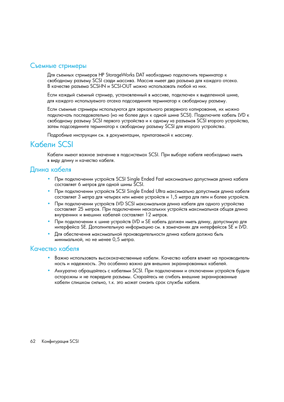 Съемные стримеры, Кабели scsi, Длина кабеля | Качество кабеля, Ϋ͂ ‎―‒ scsi, Ῠ―‒‗ — ‎― ῧ | HP Лент-е накопители HP StoreEver DAT User Manual | Page 62 / 64