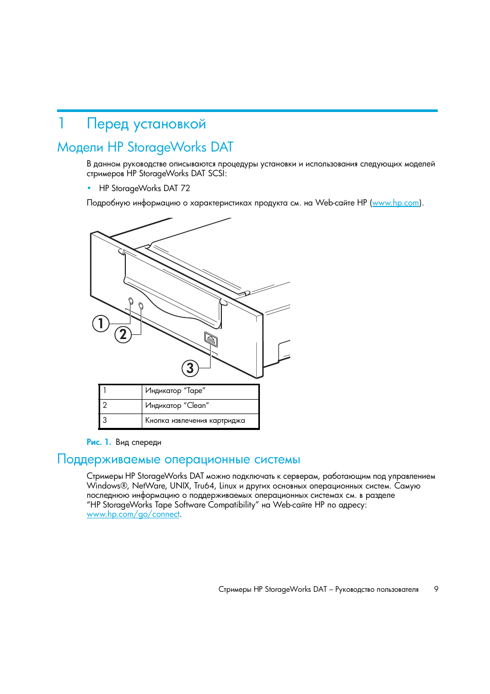 Перед установкой, Модели hp storageworks dat, Рис. 1. вид спереди | Поддерживаемые операционные системы, Ῡ‘‍‎―‒ hp storageworks dat ῥ, Ῡ‘‍‎―‒ hp storageworks dat | HP Лент-е накопители HP StoreEver DAT User Manual | Page 9 / 64