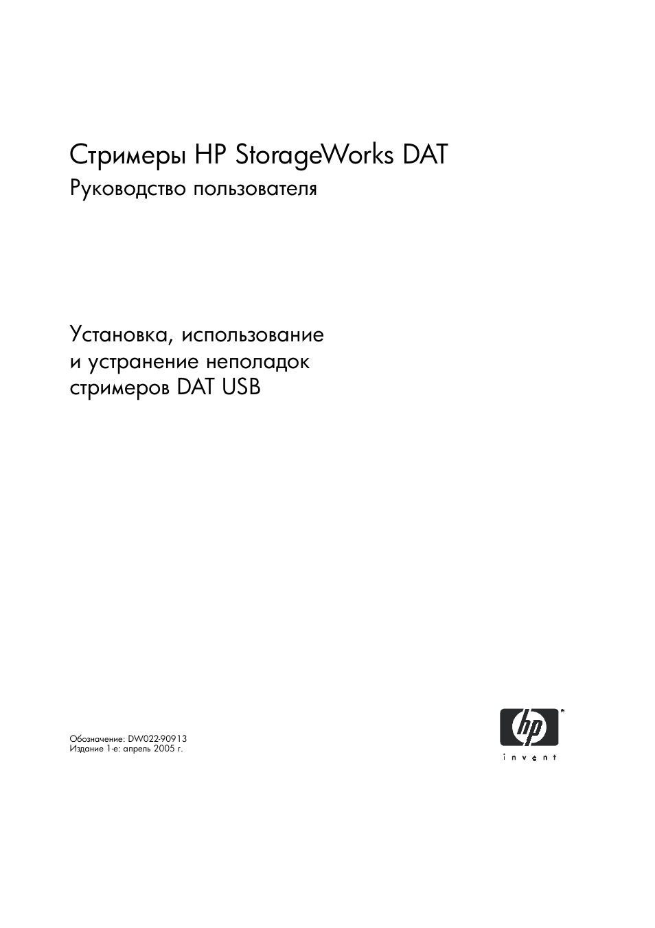 HP Лент-е накопители HP StoreEver DAT User Manual | 50 pages