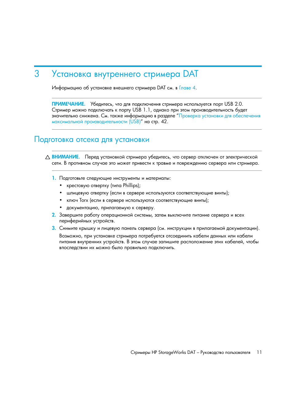 Установка внутреннего стримера dat, Подготовка отсека для установки, 3 ῰‛“ ‗‘​— ​‗”“‚‎‗‗‎‌‘ ‛“‚‒‖‎‚ dat | 3῰‛“ ‗‘​— ​‗”“‚‎‗‗‎‌‘ ‛“‚‒‖‎‚ dat | HP Лент-е накопители HP StoreEver DAT User Manual | Page 11 / 50