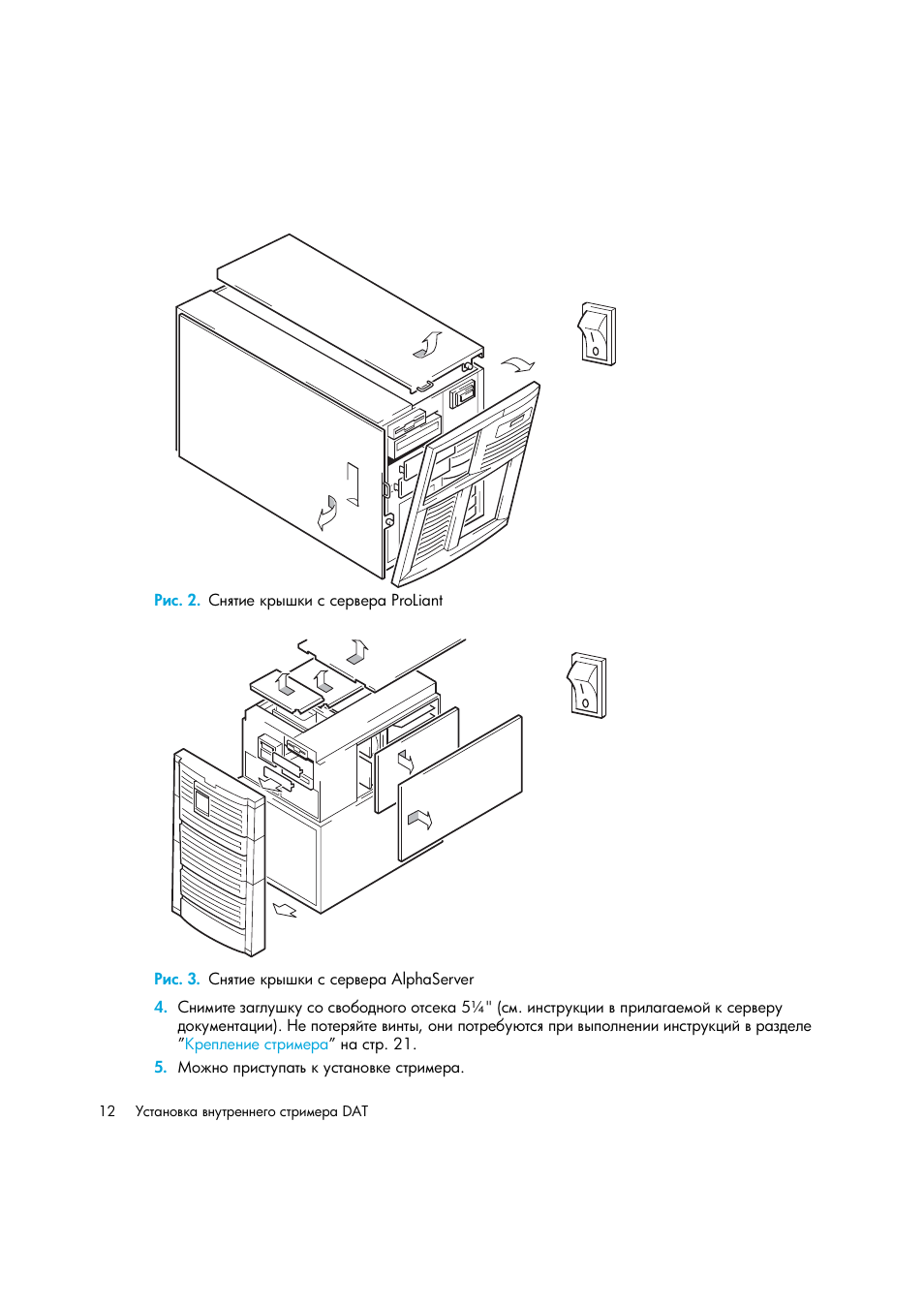 Рис. 2. снятие крышки с сервера proliant, Рис. 3. снятие крышки с сервера alphaserver | HP Лент-е накопители HP StoreEver DAT User Manual | Page 12 / 50