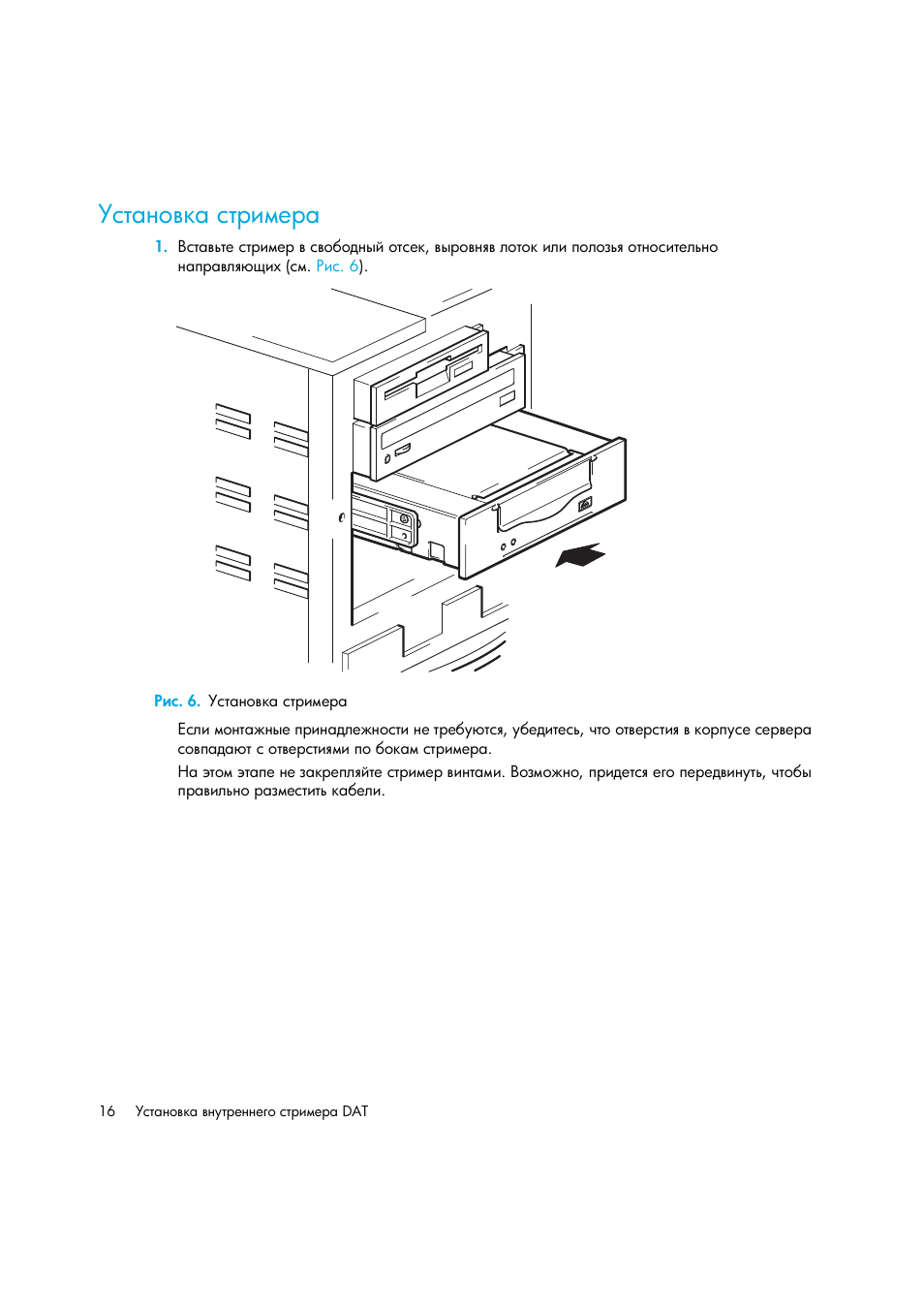 Установка стримера, Рис. 6. установка стримера | HP Лент-е накопители HP StoreEver DAT User Manual | Page 16 / 50