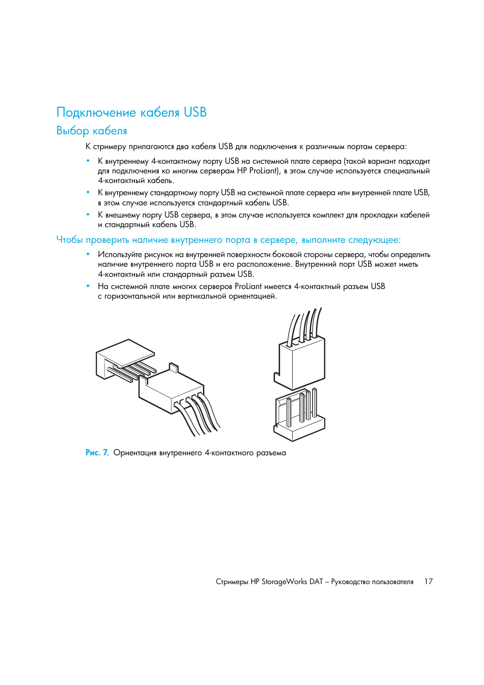 Подключение кабеля usb, Выбор кабеля, Ῥ‘‍—― ‡‎‗‒‎ — ‎― usb | HP Лент-е накопители HP StoreEver DAT User Manual | Page 17 / 50