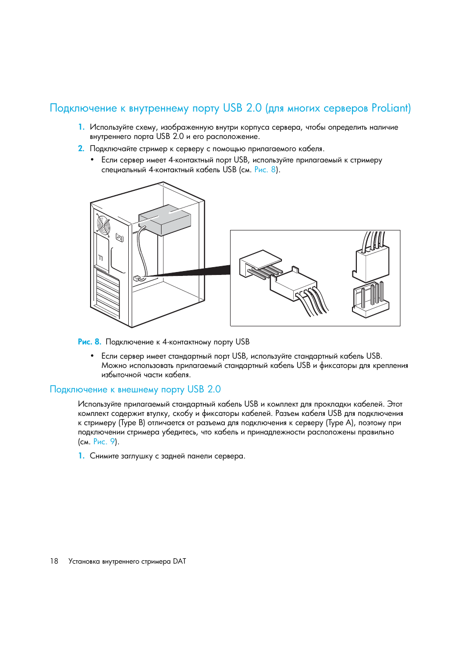 Рис. 8. подключение к 4-контактному порту usb, Подключение к внешнему порту usb 2.0 | HP Лент-е накопители HP StoreEver DAT User Manual | Page 18 / 50