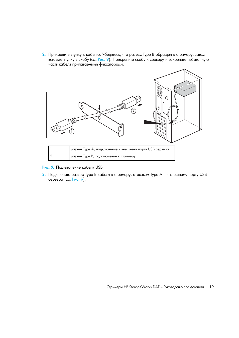 Рис. 9. подключение кабеля usb | HP Лент-е накопители HP StoreEver DAT User Manual | Page 19 / 50