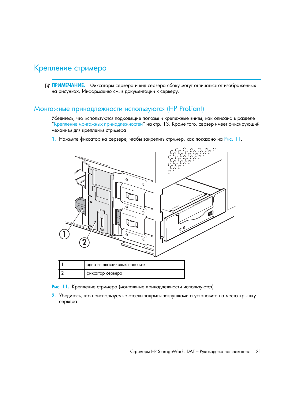 Крепление стримера, Ῡ‘‗“ ‐‗‥‎ ’‚‒‗ ‍―‎‐‗‘‛“‒ ‒‛’‘―…‑” “‛ (hp proliant) | HP Лент-е накопители HP StoreEver DAT User Manual | Page 21 / 50