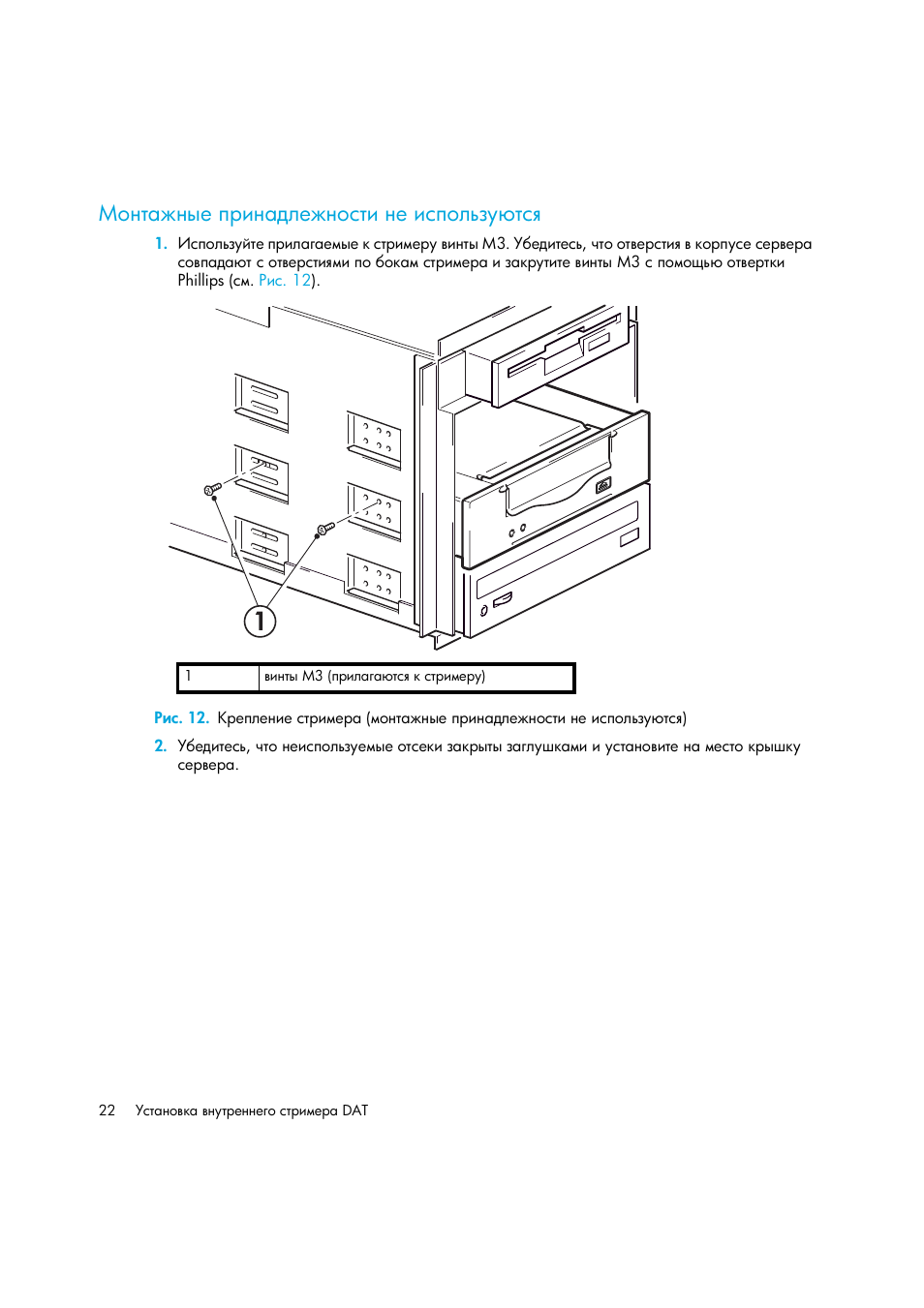 Монтажные принадлежности не используются | HP Лент-е накопители HP StoreEver DAT User Manual | Page 22 / 50