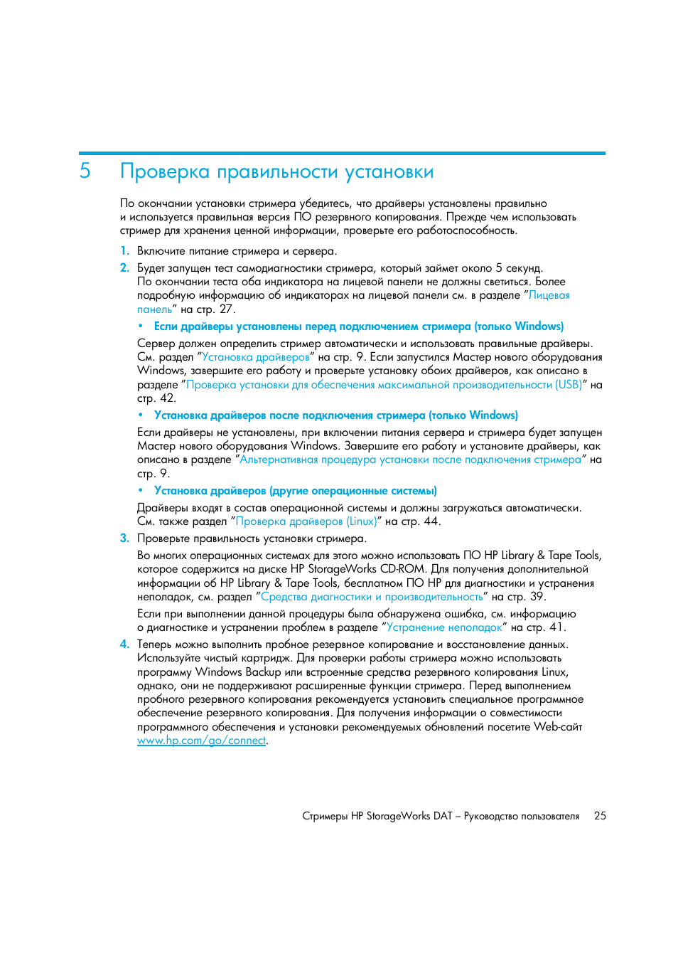 Проверка правильности установки | HP Лент-е накопители HP StoreEver DAT User Manual | Page 25 / 50