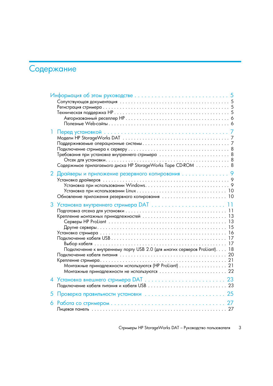 HP Лент-е накопители HP StoreEver DAT User Manual | Page 3 / 50