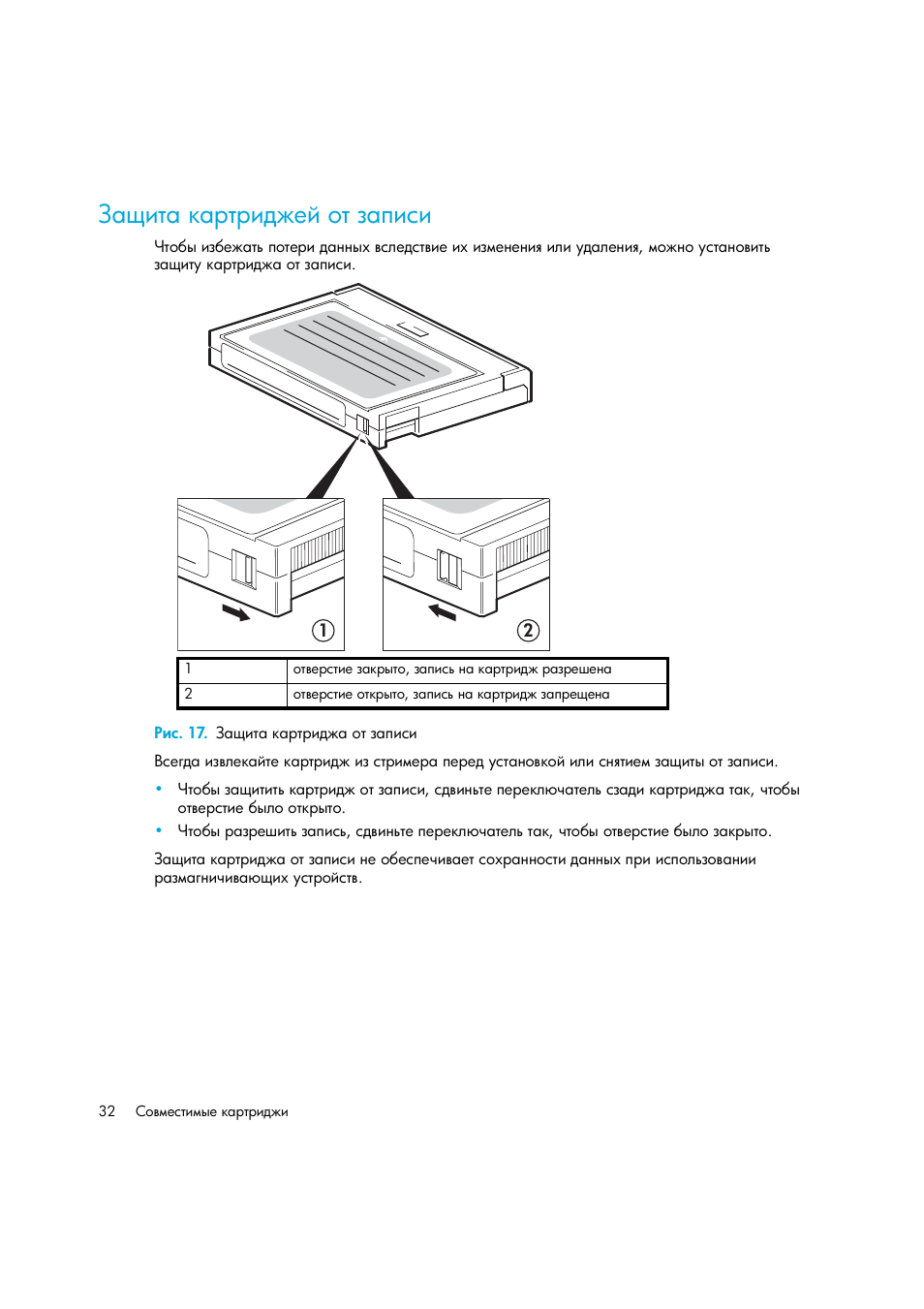 Защита картриджей от записи, Рис. 17. защита картриджа от записи | HP Лент-е накопители HP StoreEver DAT User Manual | Page 32 / 50